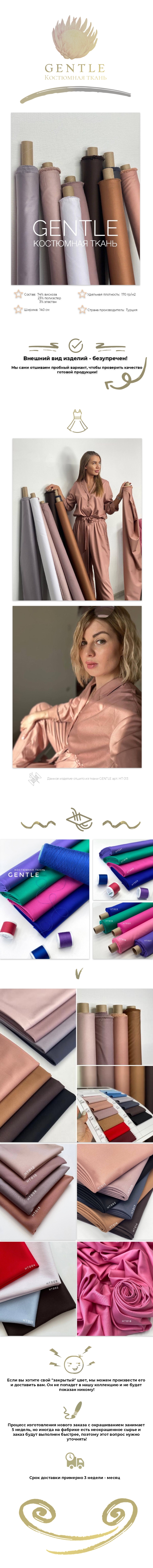 Костюмная ткань GENTLE